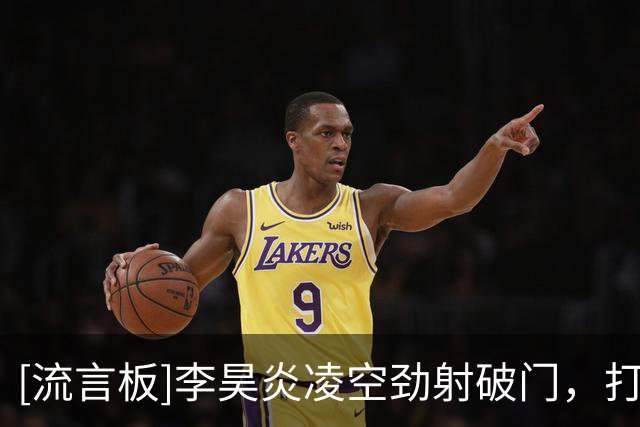 [流言板]李昊炎凌空劲射破门，打进在巴萨U15的正式比赛首球